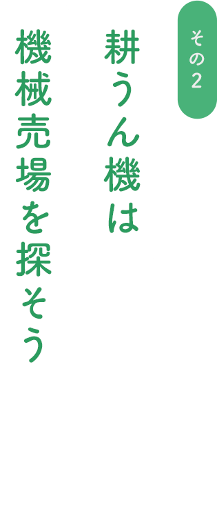耕うん機は機械売場を探そう