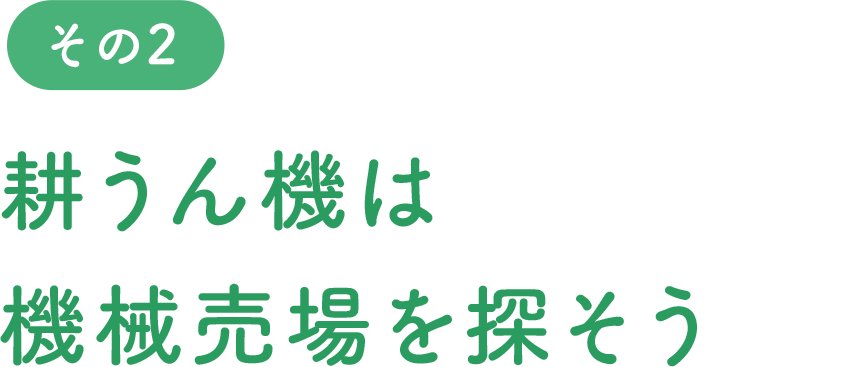耕うん機は機械売場を探そう