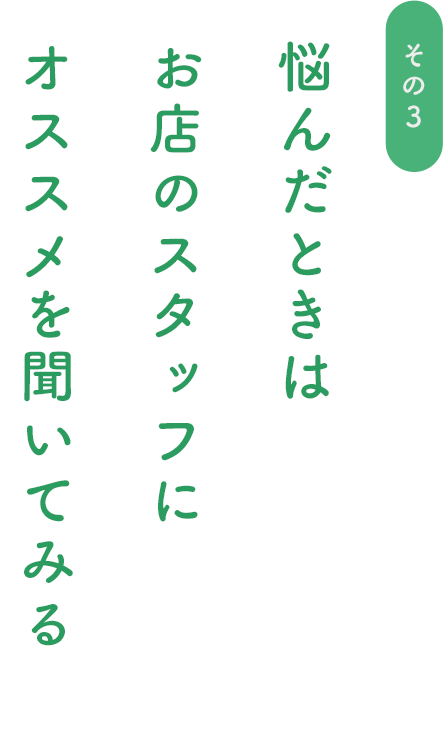 悩んだときはお店スタッフにオススメを聞いてみる