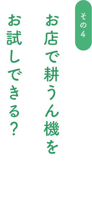 お店で耕うん機をお試しできる？