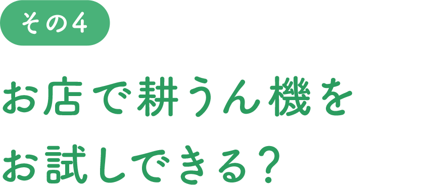 お店で耕うん機をお試しできる？