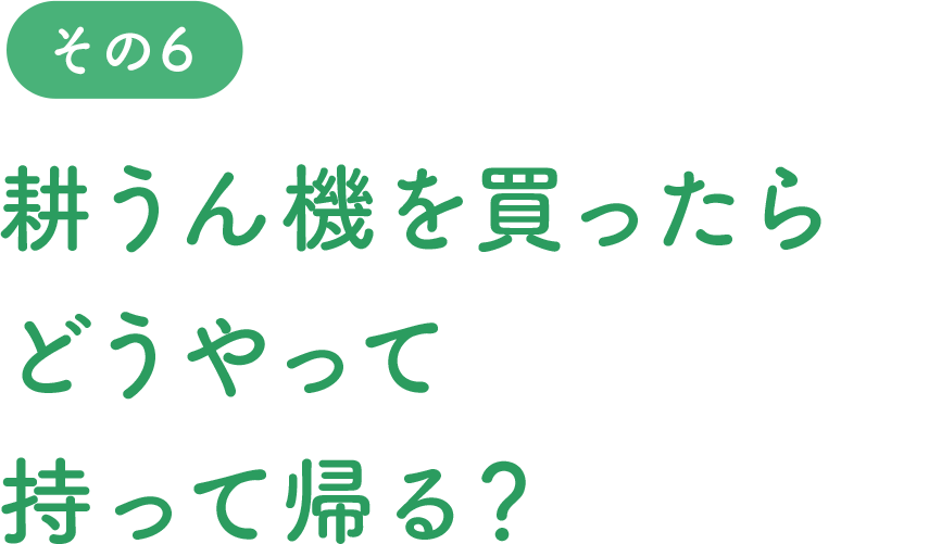 耕うん機を買ったらどうやって持って帰る？