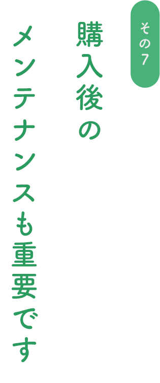 購入後のメンテナンスも重要です