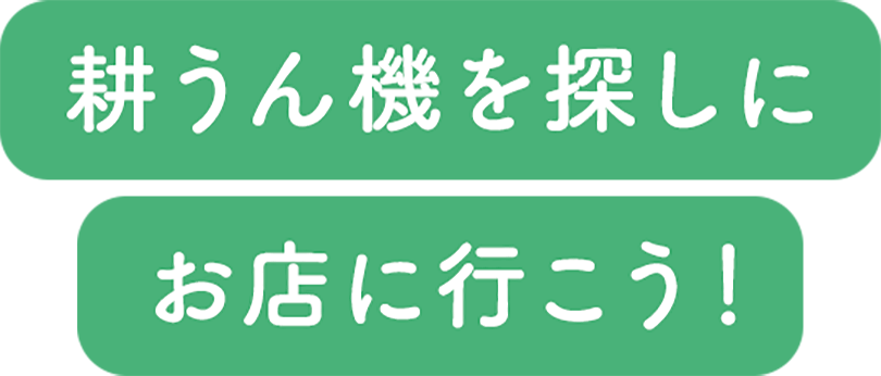 耕うん機を探しにお店に行こう！