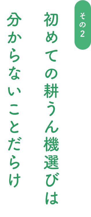 初めての耕うん機選びは分からないことだらけ