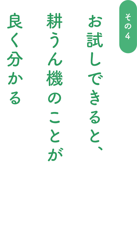 お試しできると、耕うん機のことが良く分かる