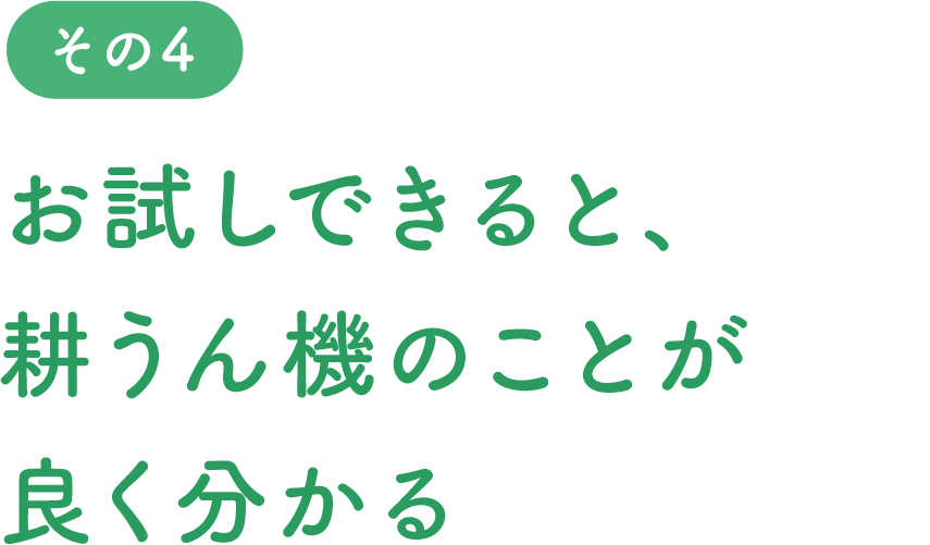 お試しできると、耕うん機のことが良く分かる