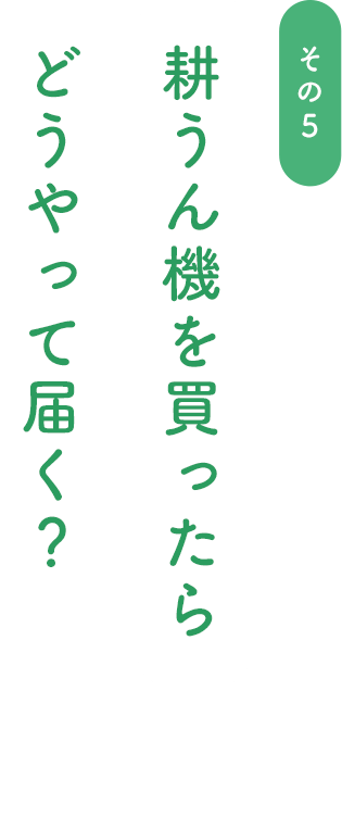 耕うん機を買ったらどうやって届く？