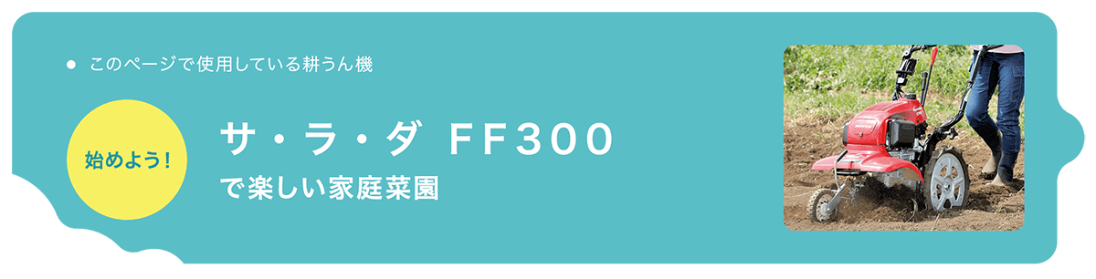 サ ラ ダ Ff300 で楽しい家庭菜園 読んで上達 やさいの育て方 耕うん機 Honda サ ラ ダ Ff300 で楽しい家庭菜園 読んで上達 やさいの育て方 耕うん機 Honda