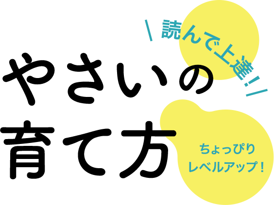 読んで上達！やさいの育て方