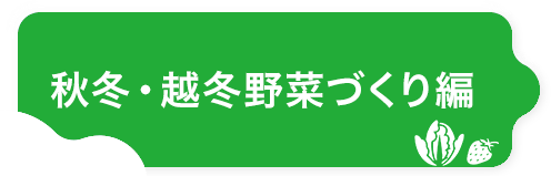 秋冬・越冬野菜づくり編