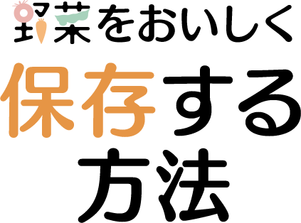 野菜をおいしく保存する方法