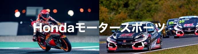 Hondaモータースポーツ