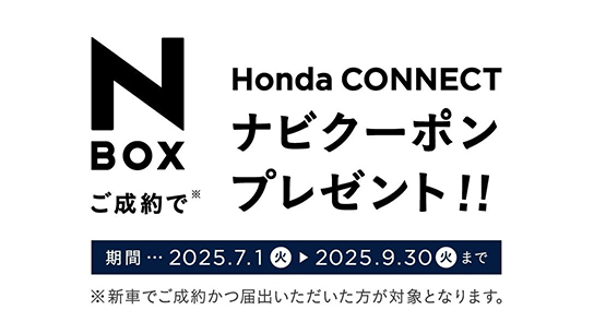 N-BOXご成約で「Honda CONNECTナビクーポン」プレゼント