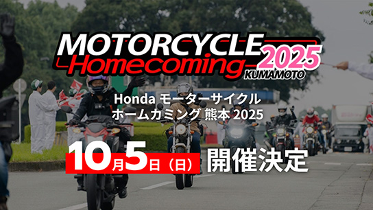 Honda モーターサイクル ホームカミング 熊本 2025