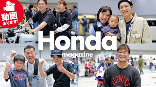 【Honda Magazine】Hondaオーナーの声