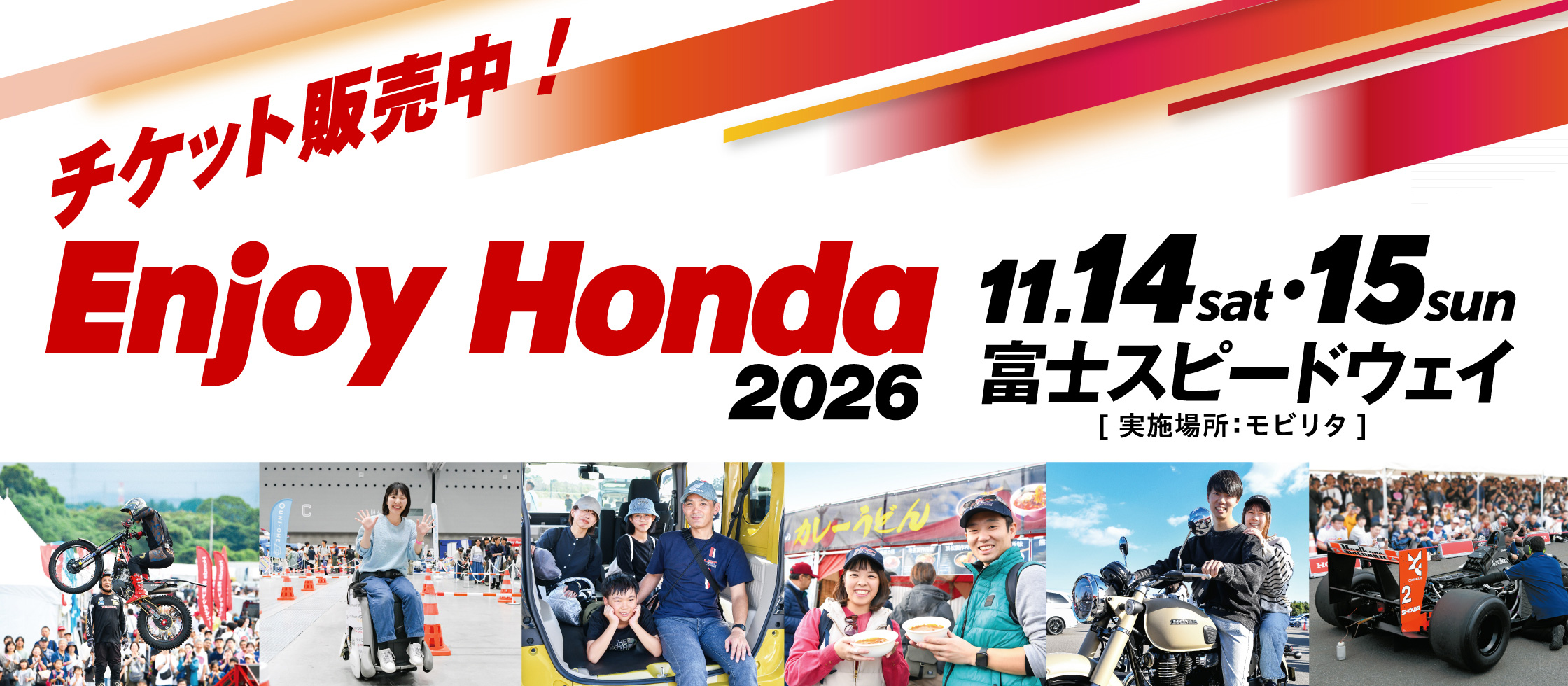 チケット販売中！Enjoy Honda 2026 11.14（sat）・15（sun）富士スピードウェイ［実施場所：モビリタ］