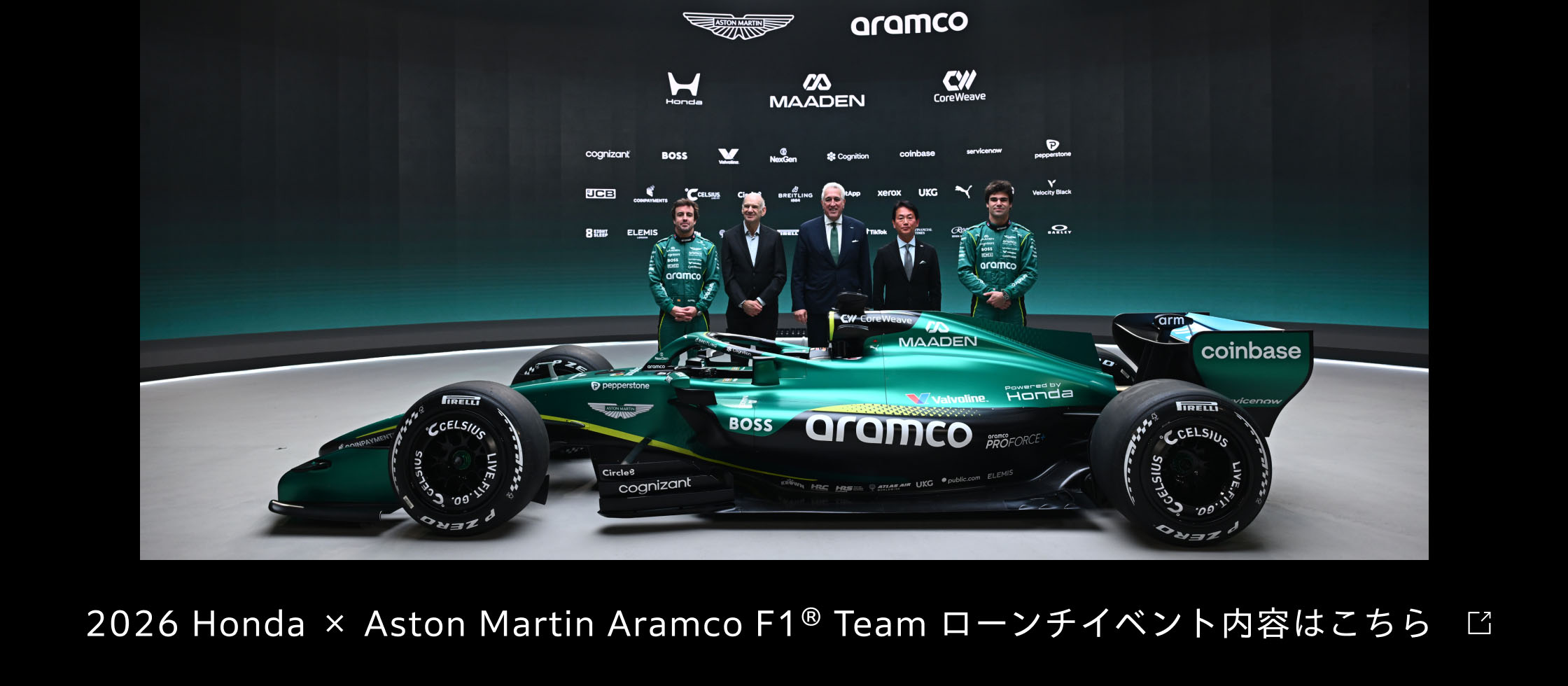 2026 Honda × Aston Martin Aramco F1® Team ローンチイベント内容はこちら