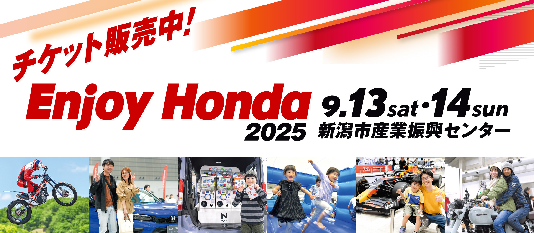 Enjoy Honda 2025 新潟市産業振興センター 9月13日、14日開催。Honda Fun Shopにて電子チケット販売中。