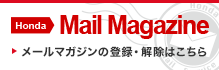Honda メールマガジン