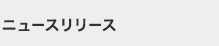 ニュースリリース
