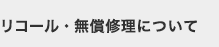 リコール・無償修理について
