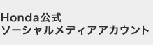 Honda公式ソーシャルメディアアカウント