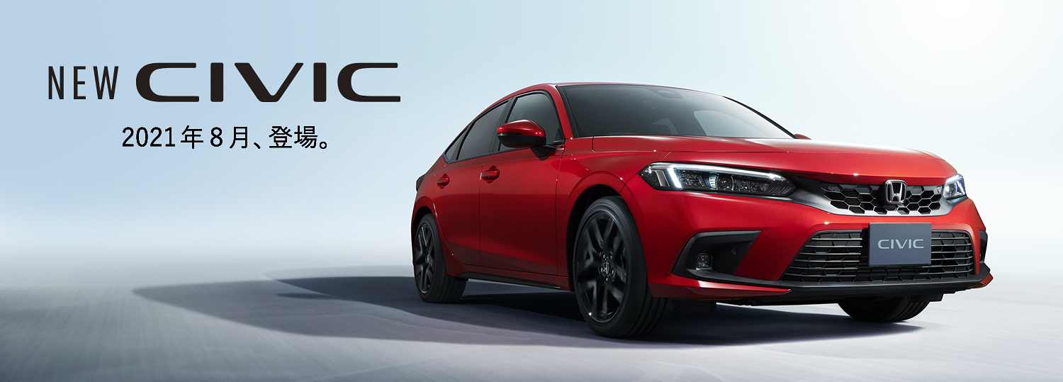 NEW CIVIC 先行情報サイト公開中。