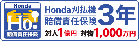 Hondaの安心補償制度　Ho！