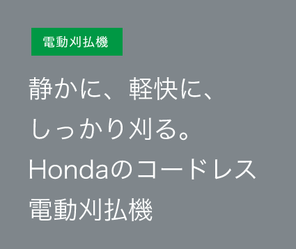 静かに、軽快に、しっかり刈る。Hondaのコードレス電動刈払機