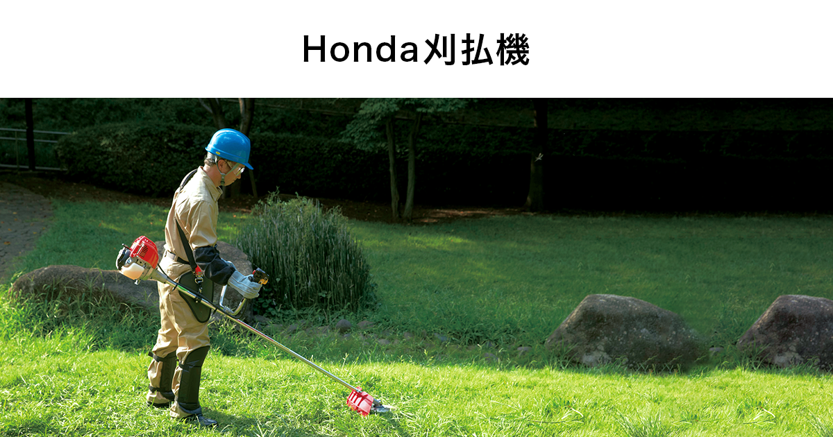 Honda｜刈払機