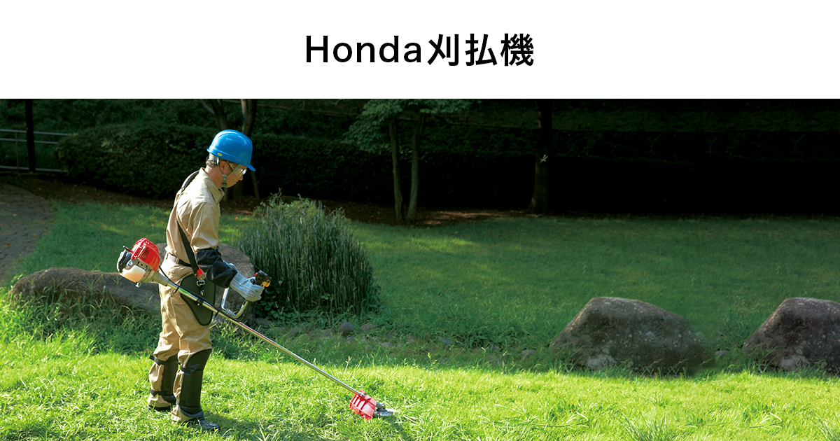 刈払機 | Honda公式サイト