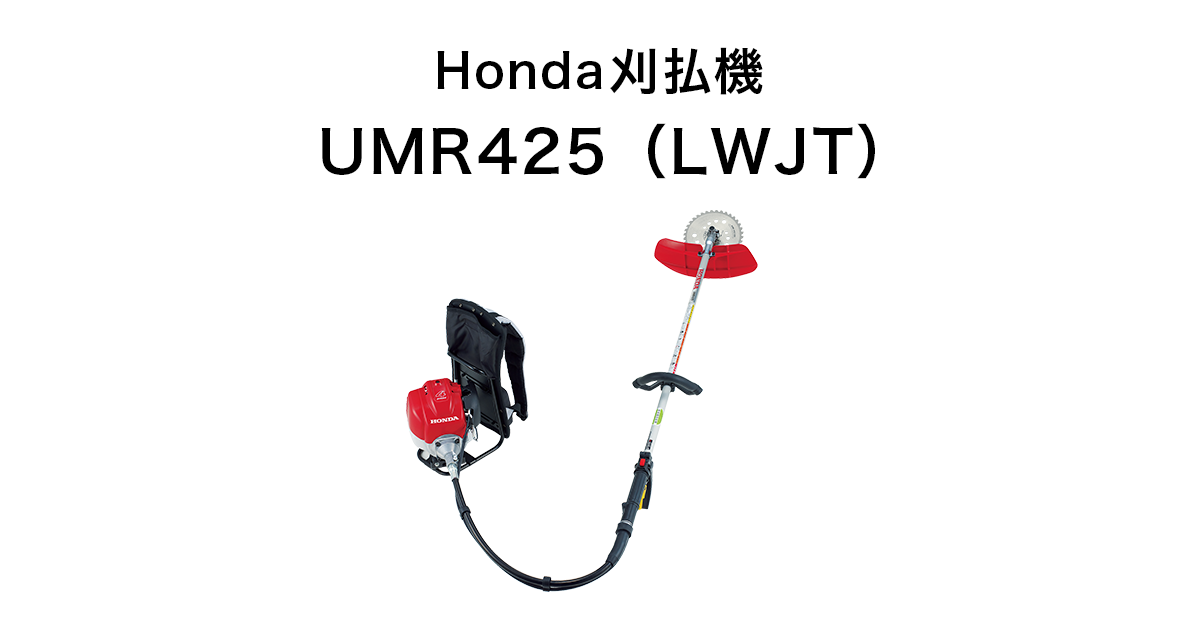 Honda｜刈払機