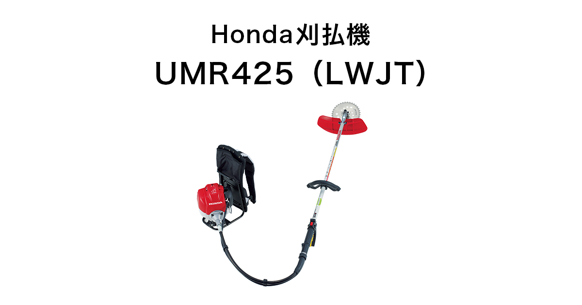 人気激安 MICK良品本舗 店HONDA 刈払機 背負式仕様 チップソー仕様 UMR425 LWJT