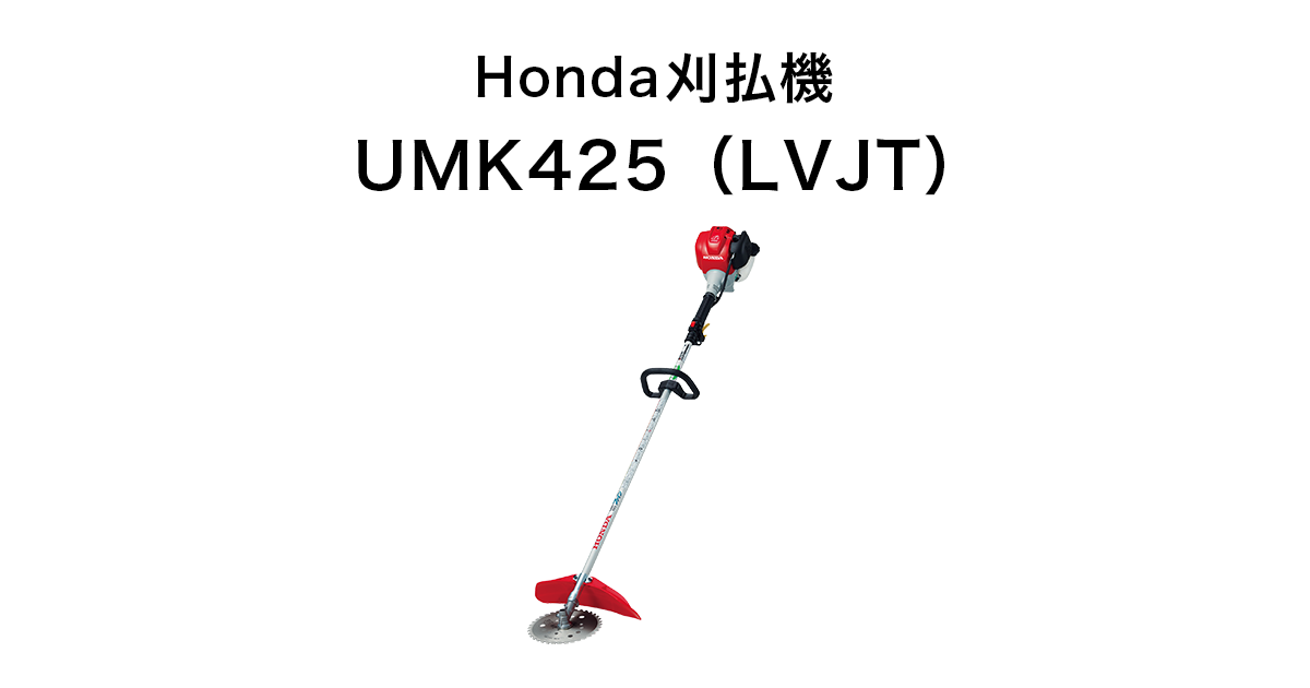 Honda 刈払機