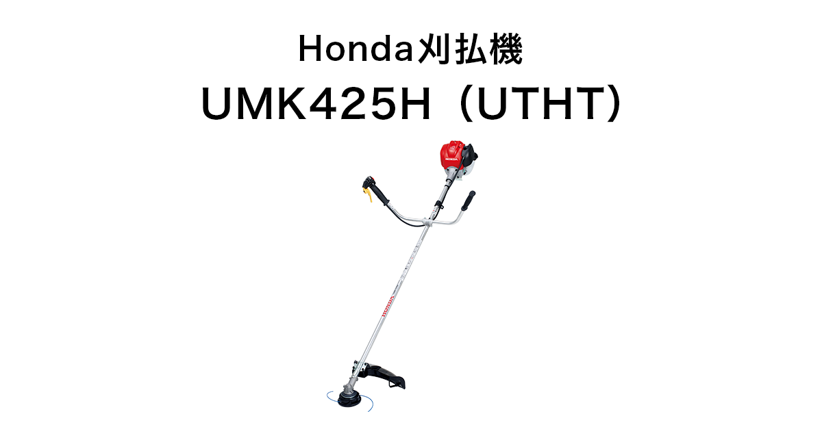 Honda｜刈払機