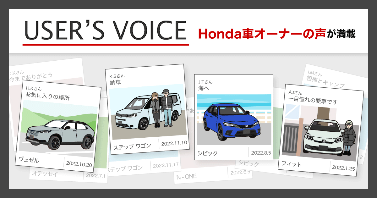 車種別投稿検索 | ユーザーズボイス 愛車自慢と評価 | Honda公式サイト
