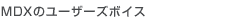 MDX̃[U[Y{CX