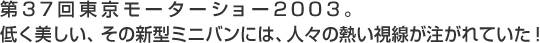 37񓌋[^[V[2003BႭA̐V^~joɂ́AlX̔MĂI