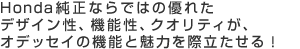 HondaȂł̗͂DꂽfUCA@\ANIeBAIfbZC̋@\Ɩ͂ۗI