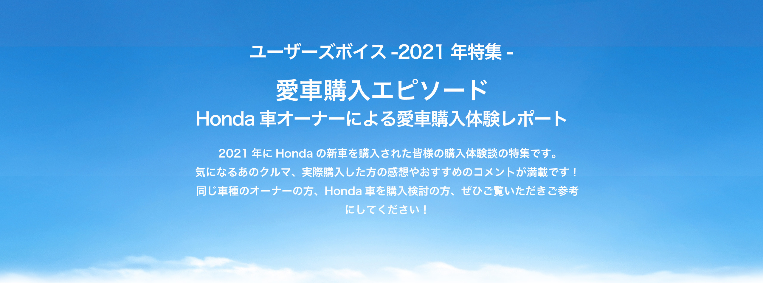 ユーザーズボイス2021年特集「愛車購入エピソード」Honda車オーナーによる愛車購入体験レポート。購入検討されている方、愛車おすすめ理由をお伝えします。納車された直後のオーナーさまの声です。ご参考ください！