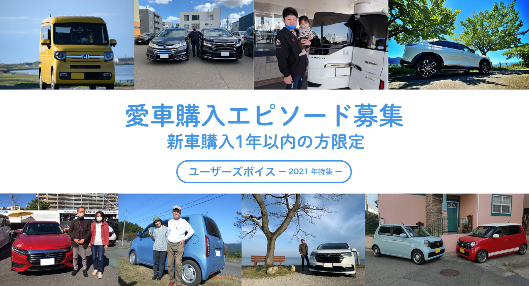 愛車購入エピソード募集。新車購入1年以内の方限定。「ユーザーズボイス」〜2021年特集〜