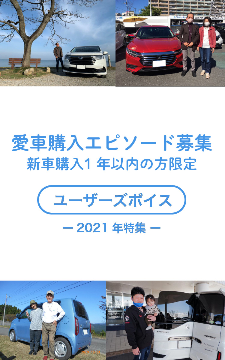 愛車購入エピソード募集。新車購入1年以内の方限定。「ユーザーズボイス」〜2021年特集〜