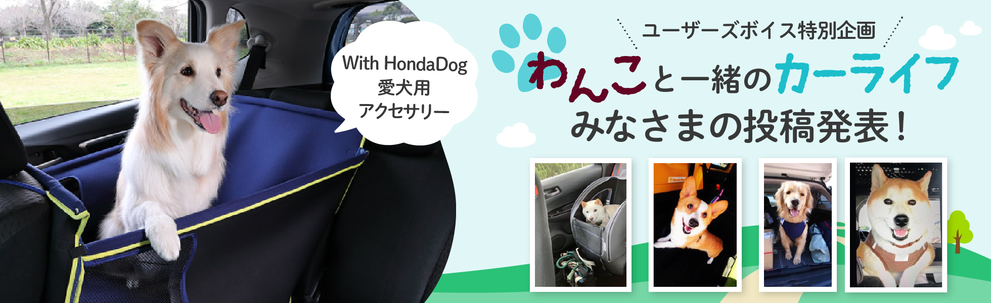 ユーザーズボイス特別企画　わんこと一緒のカーライフ　皆様の投稿発表！With Honda Dog愛犬用アクセサリー