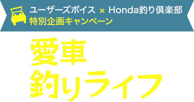 ユーザーズボイス × Honda釣り倶楽部 特別企画キャンペーン 愛車と楽しむ釣りライフ