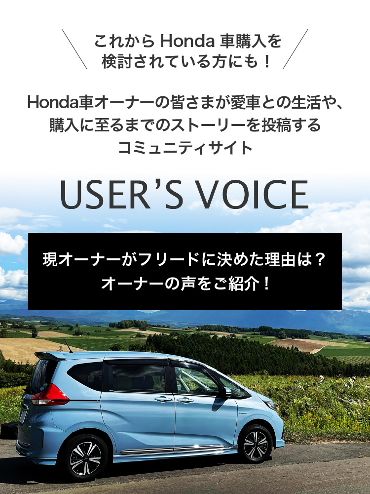 これからHonda車購入を検討されている方にも！Honda車オーナーの皆さまが愛車との生活や、購入に至るまでのストーリーを投稿するコミュニティサイト「USER’S VOICE」。現オーナーがフリードに決めた理由は？オーナーの声をご紹介！
