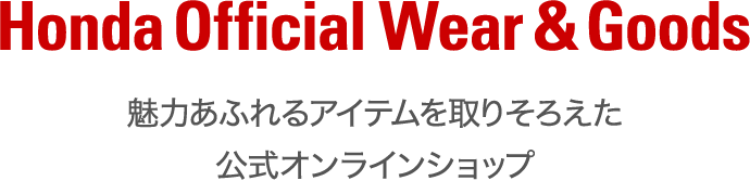 Honda 公式ウェア グッズ