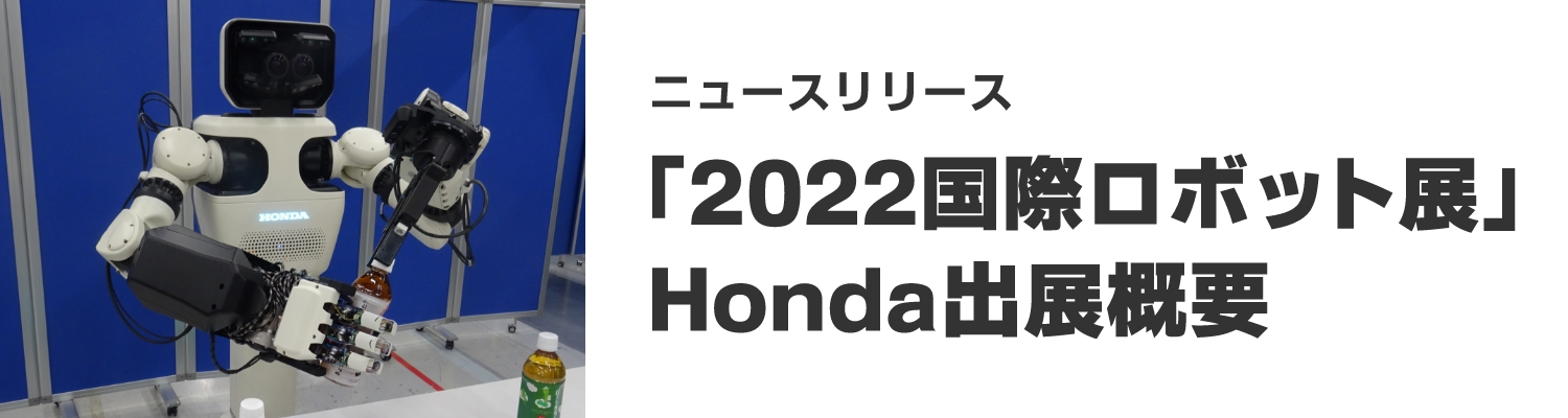 「2022国際ロボット展」Honda出展概要