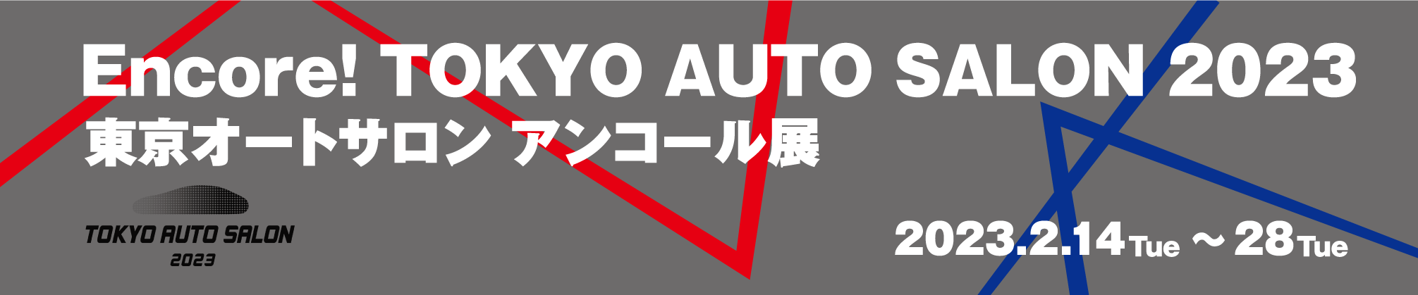 Encore！ TOKYO AUTO SALON 2023 東京オートサロン アンコール展