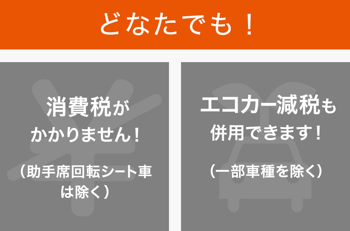 どなたでも活用できる免除や助成制度